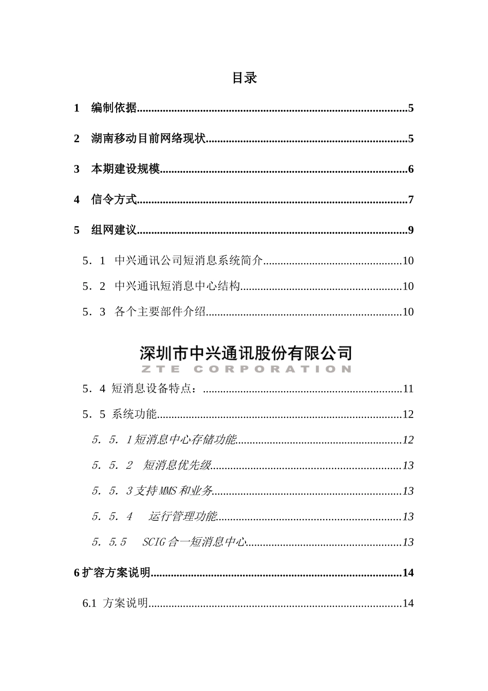 湖南移动短消息中心设备扩容工程技术建议书( 31)_第2页