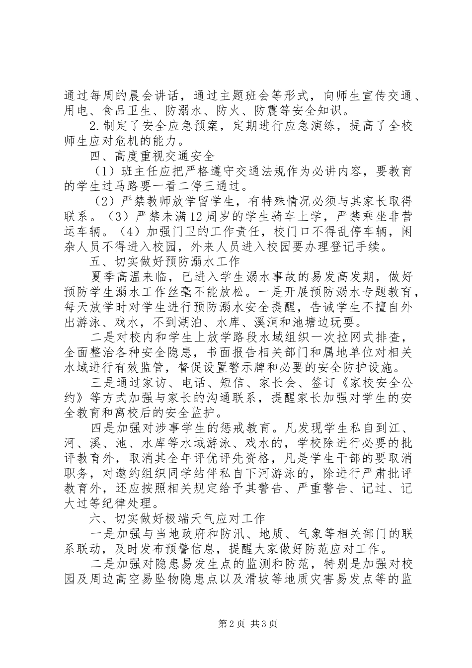 西簧乡中心小学20XX年春安全工作总结_第2页