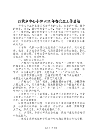 西簧乡中心小学20XX年春安全工作总结