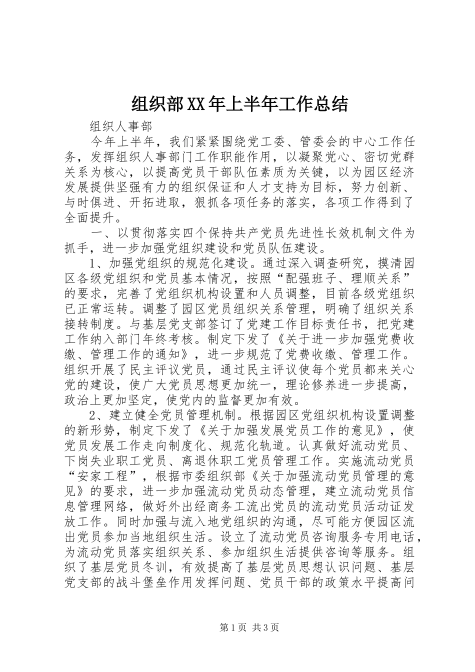 组织部XX年上半年工作总结_第1页