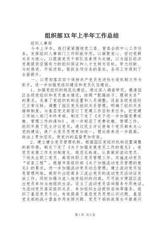 组织部XX年上半年工作总结