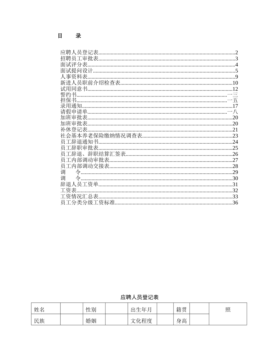 各个阶段人事表格_第1页