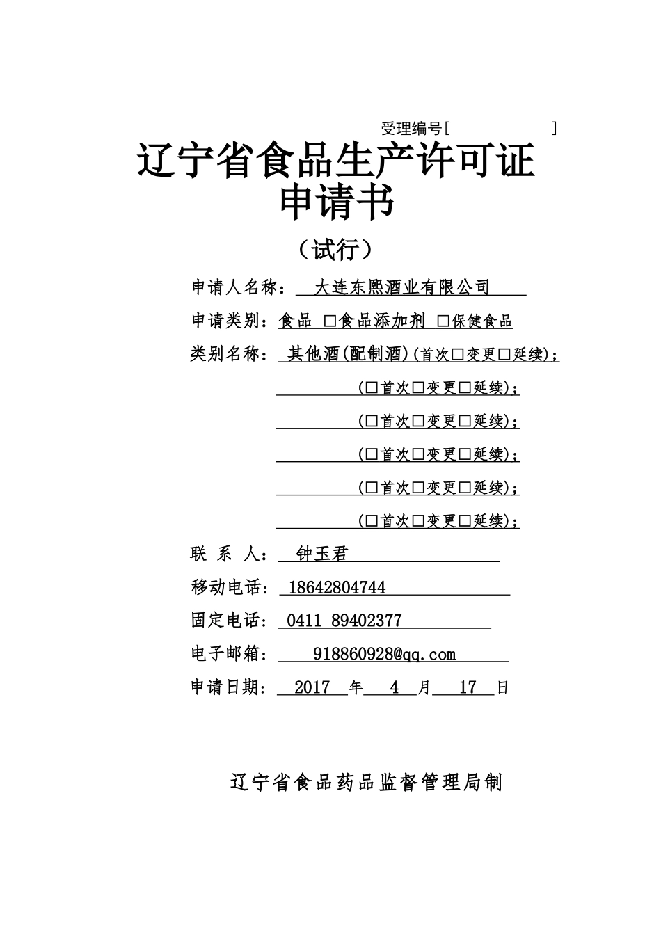 某省食品生产许可证申请材料_第1页