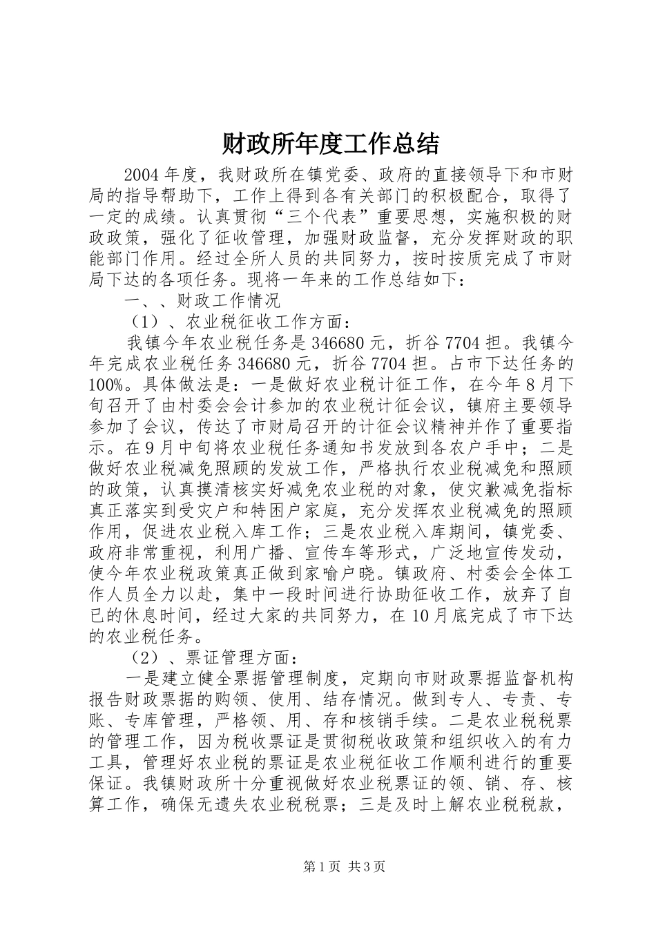 财政所年度工作总结_第1页