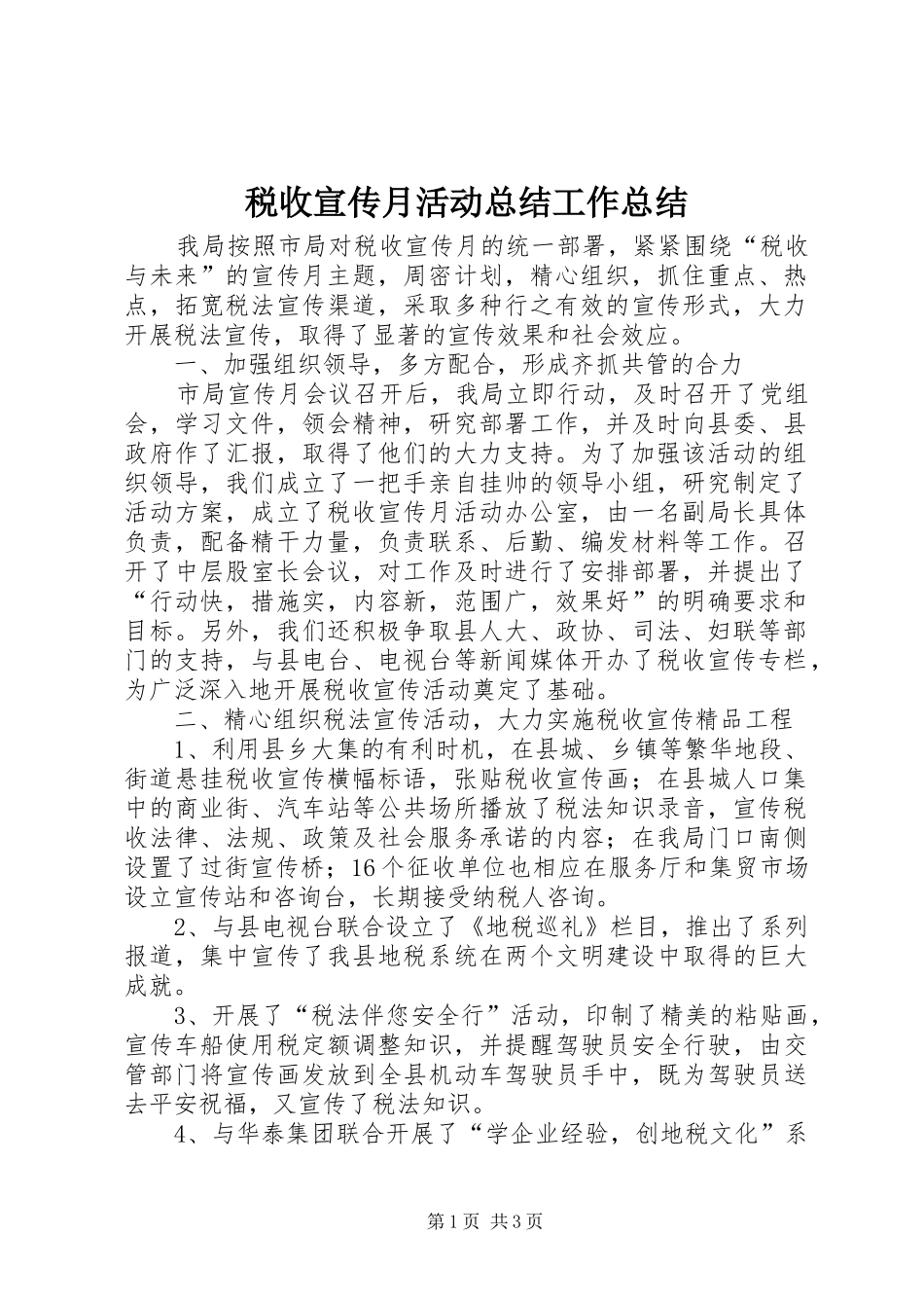 税收宣传月活动总结工作总结_第1页