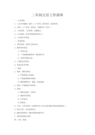 某某公司二车间主任工作清单
