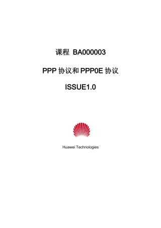 华为培训 PPP协议和PPP0E协议