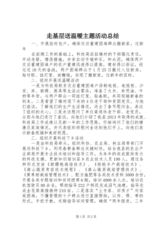 走基层送温暧主题活动总结