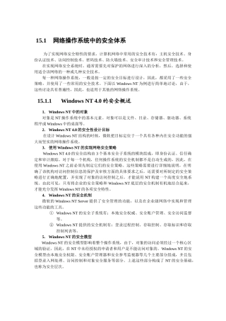 网络操作系统中的安全体系