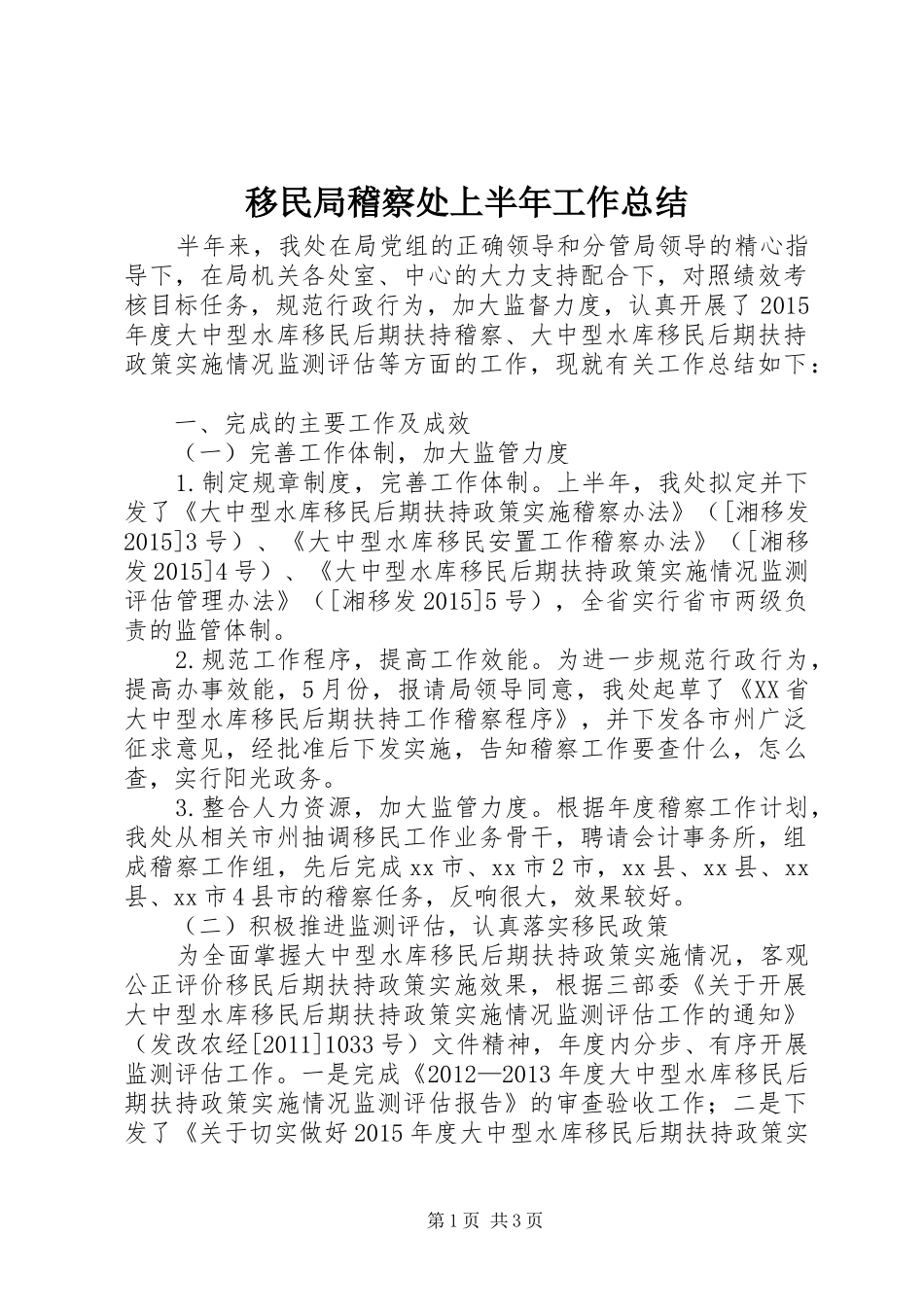 移民局稽察处上半年工作总结_第1页