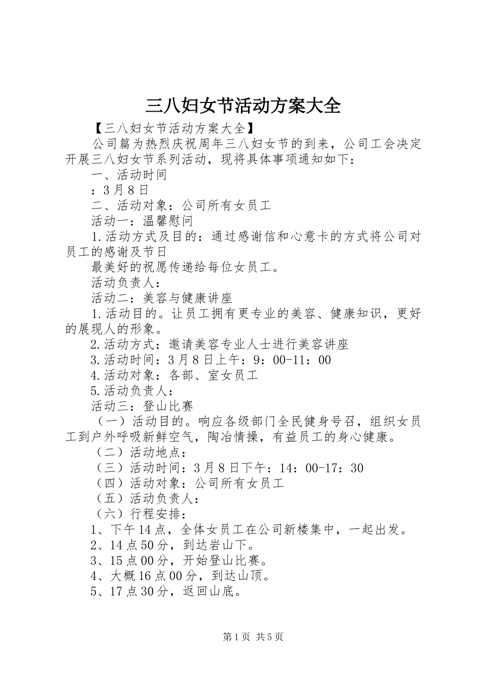 三八妇女节活动方案大全_第1页