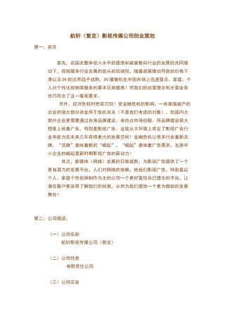 航轩影视传媒公司创业策划