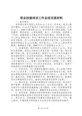 职业技能培训工作总结交流材料