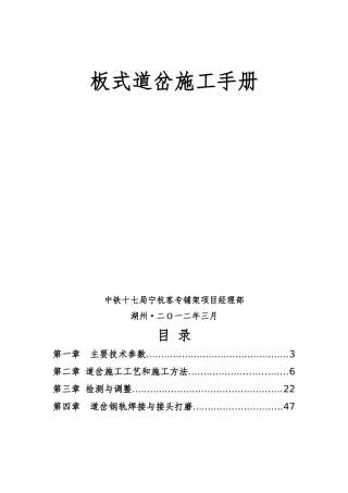板式无道砟高速道岔施工技术汇编