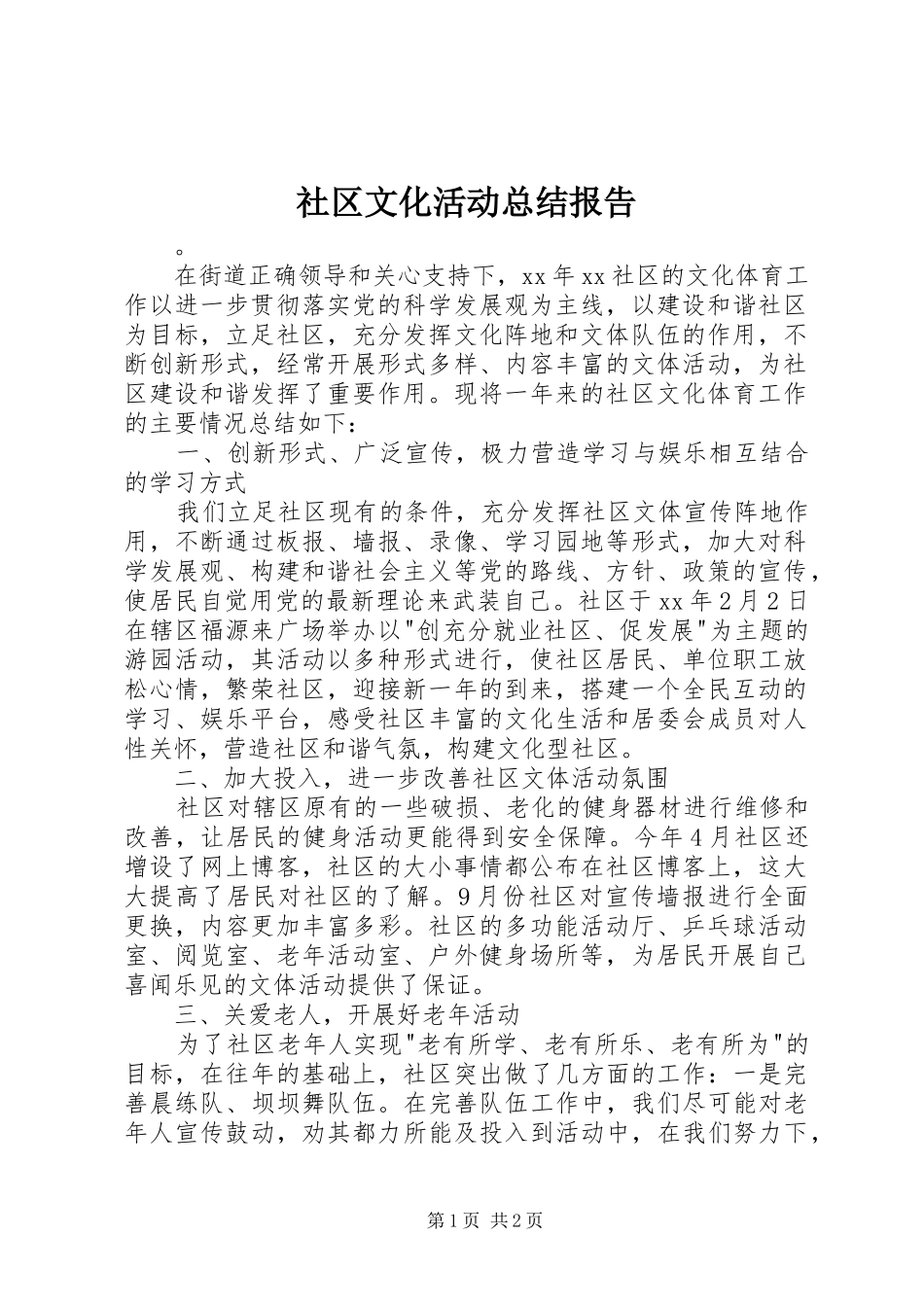 社区文化活动总结报告_第1页