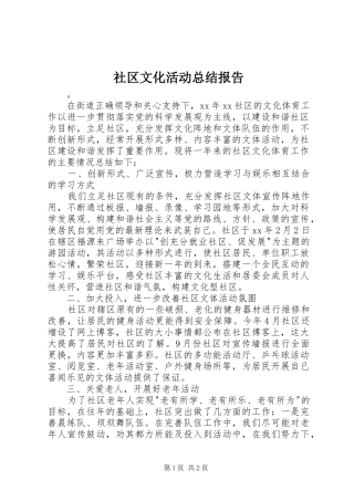 社区文化活动总结报告