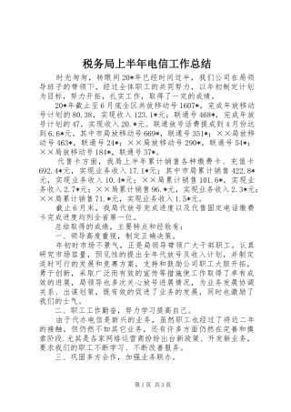 税务局上半年电信工作总结