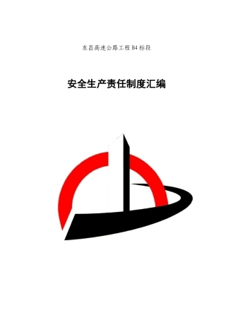 东昌B4标安全生产责任制度汇编