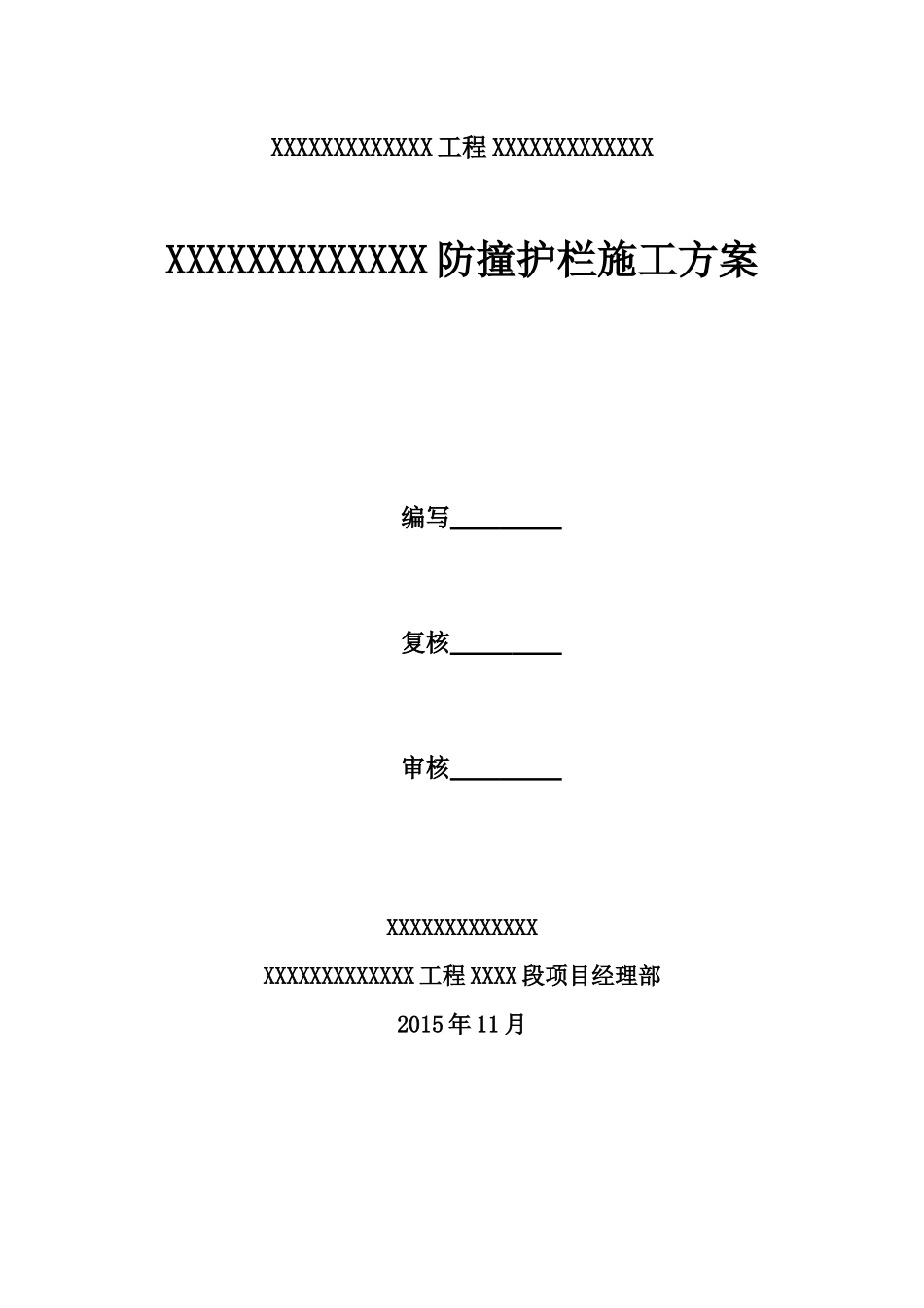 防撞护栏施工技术方案_第1页