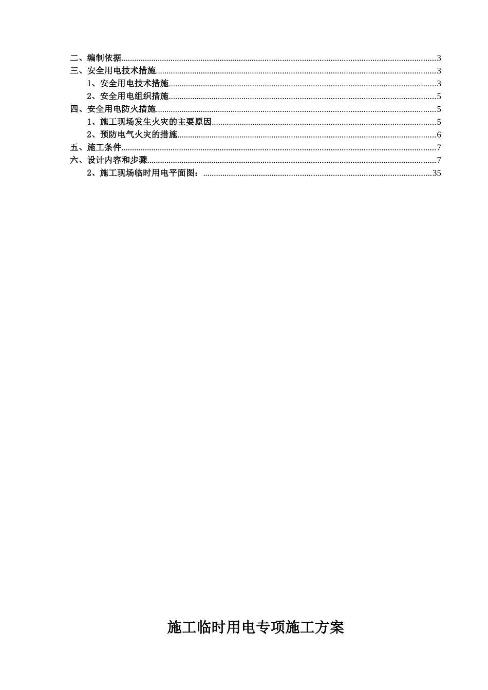 国际公寓工程施工用电专项施工方案培训资料_第2页