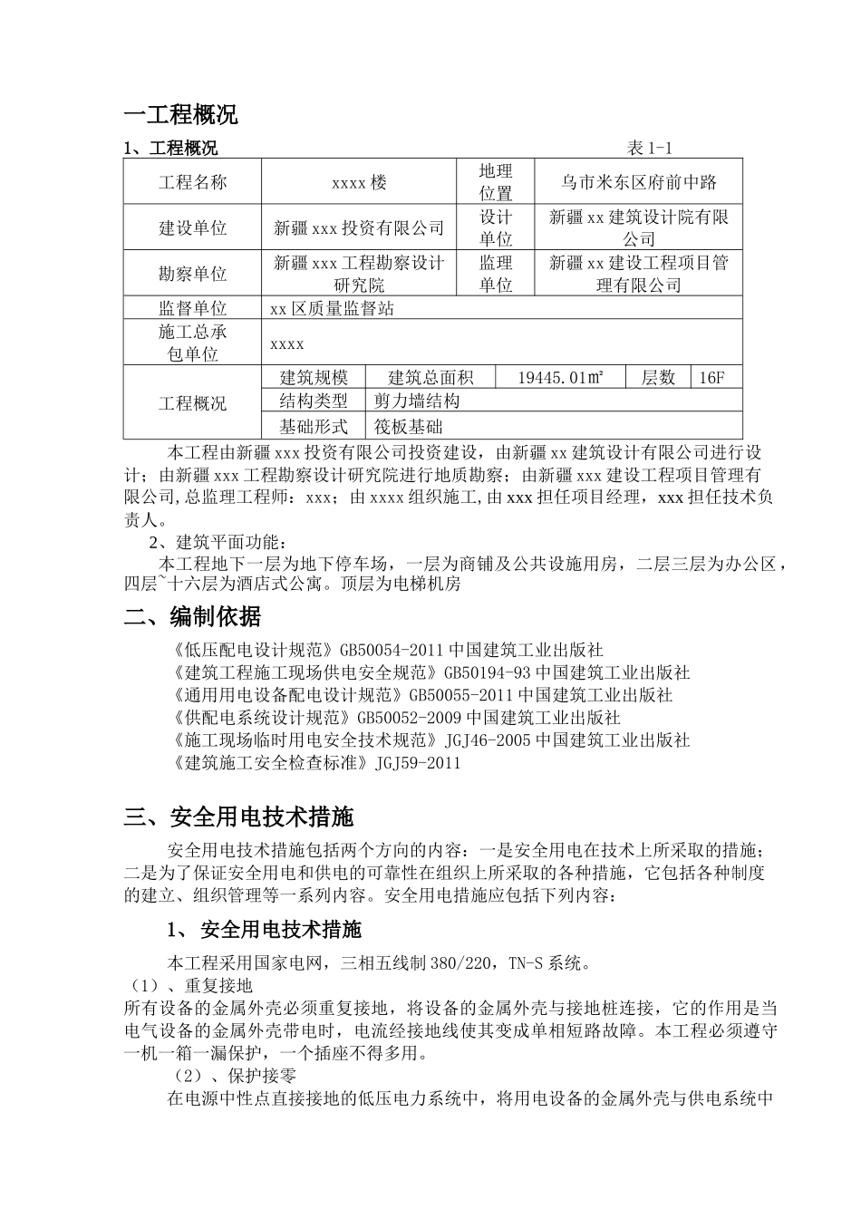 国际公寓工程施工用电专项施工方案培训资料_第3页