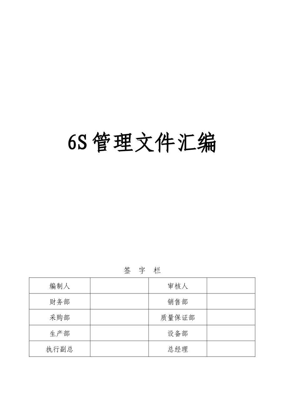 6S管理文件汇编_第1页