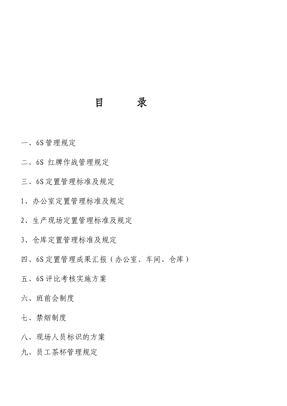 6S管理文件汇编_第2页