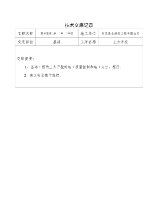 技术交底记录-土建