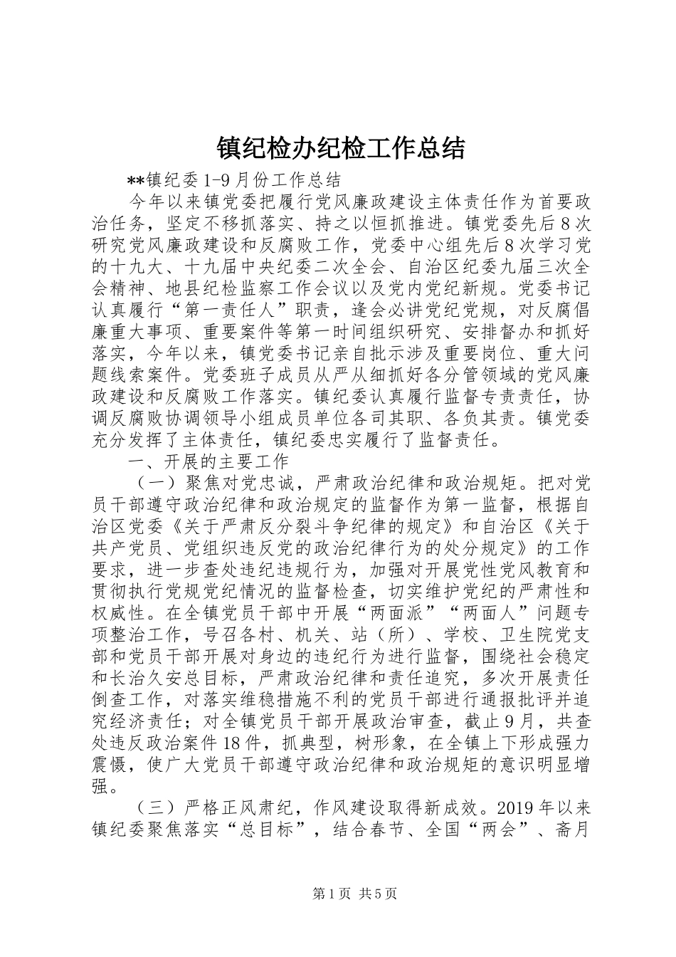 镇纪检办纪检工作总结_第1页