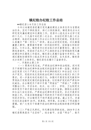 镇纪检办纪检工作总结