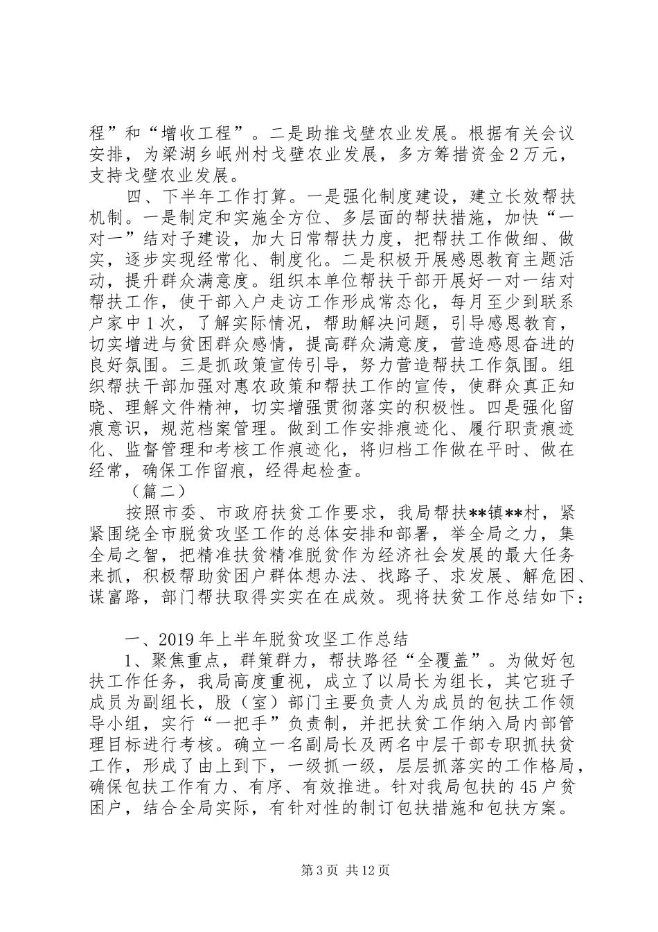 脱贫攻坚上半年总结（五篇）_第3页