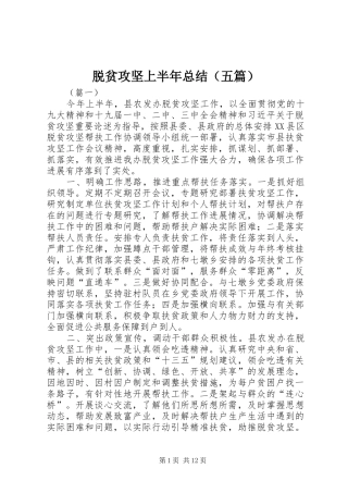 脱贫攻坚上半年总结（五篇）