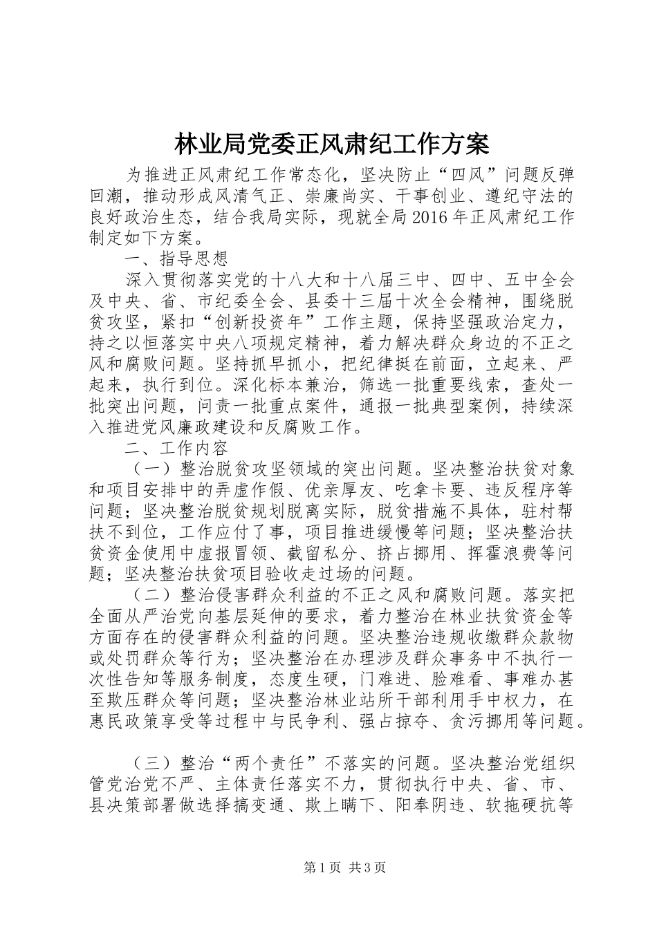 林业局党委正风肃纪工作方案_第1页