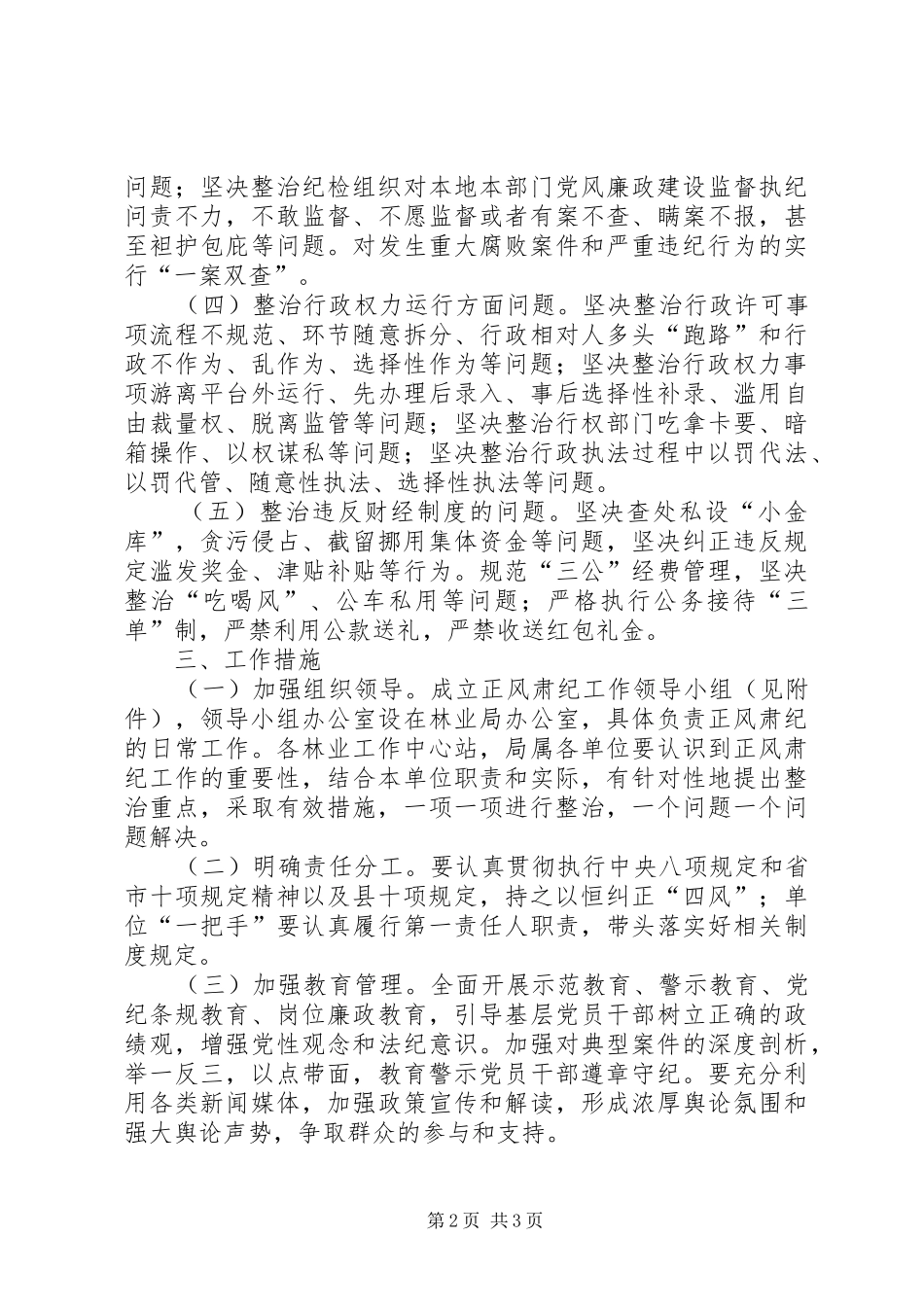 林业局党委正风肃纪工作方案_第2页