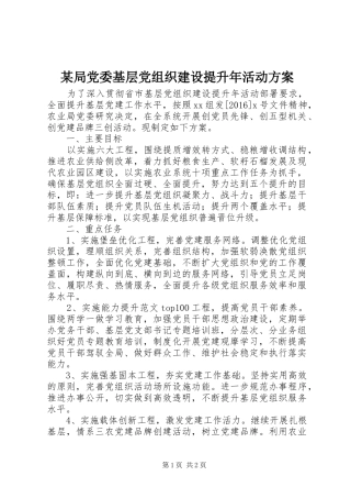 某局党委基层党组织建设提升年活动方案