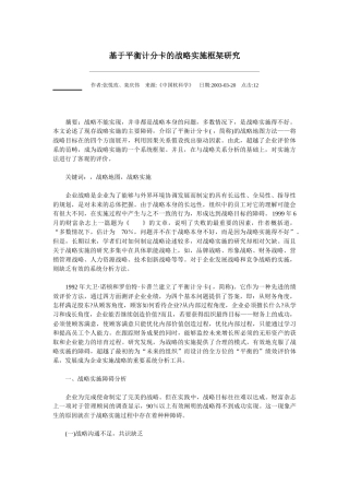 基于平衡计分卡的战略实施框架