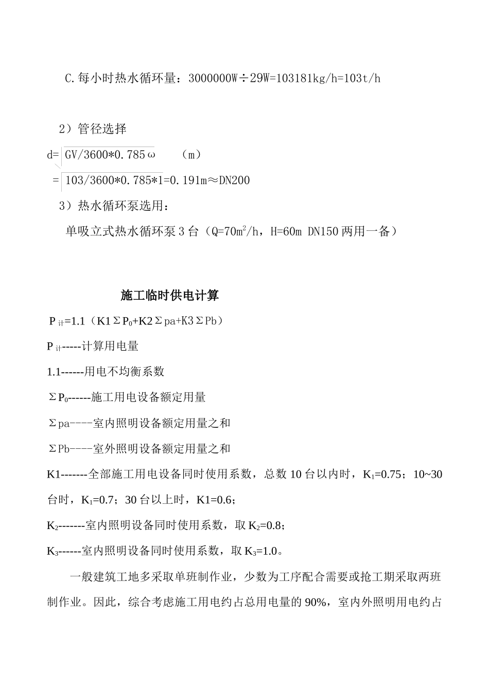 施工现场临时设施的布置及计算_第2页