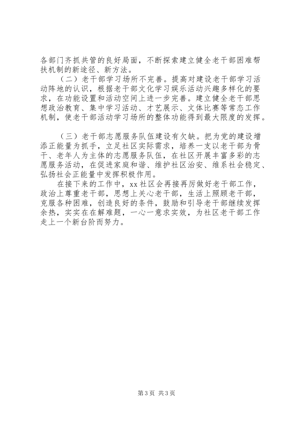 社区老干部工作总结_第3页