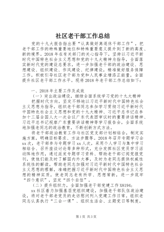 社区老干部工作总结