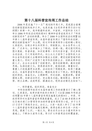 第十八届科普宣传周工作总结