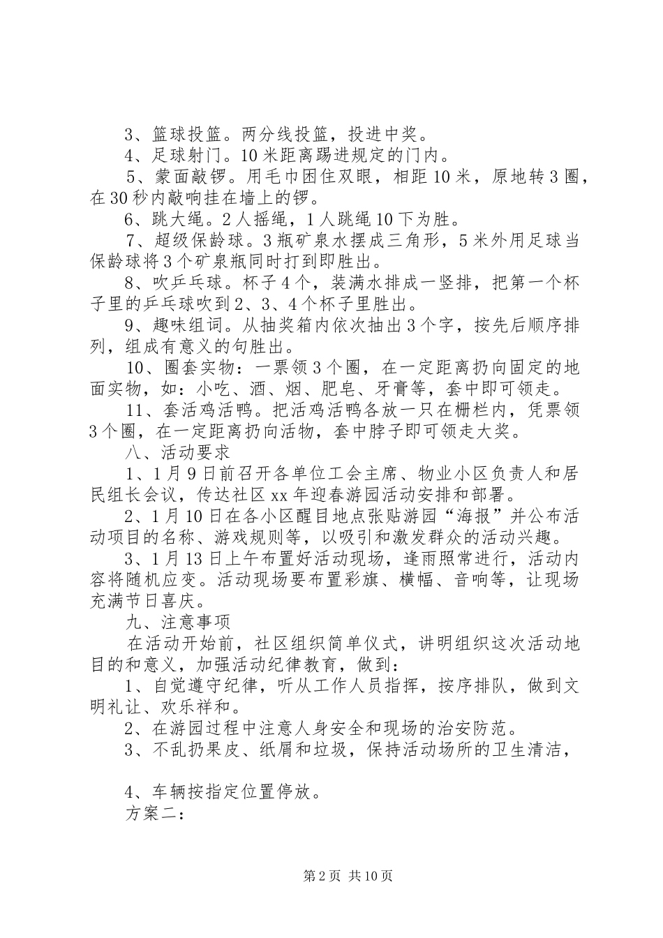 篇一：社区春节游园活动方案20XX年_第2页