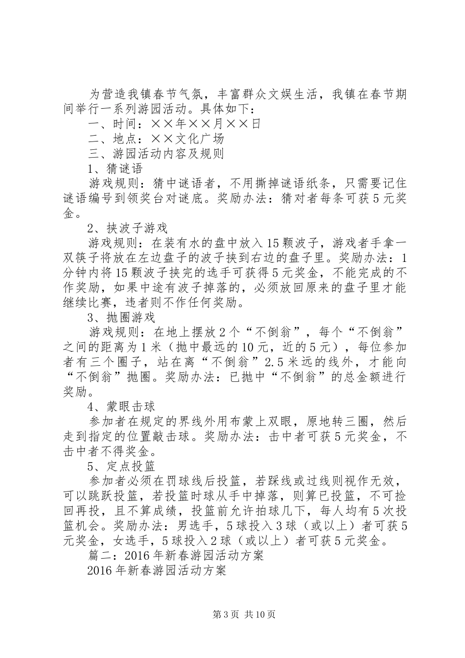 篇一：社区春节游园活动方案20XX年_第3页