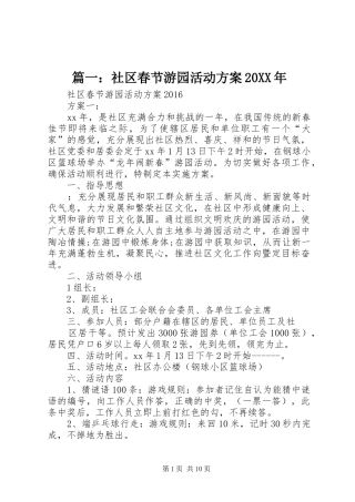 篇一：社区春节游园活动方案20XX年