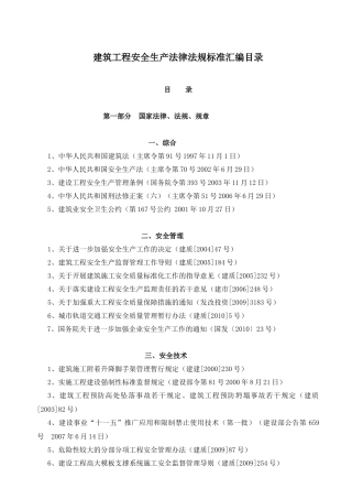 建筑工程安全生产法律法规标准汇编目录