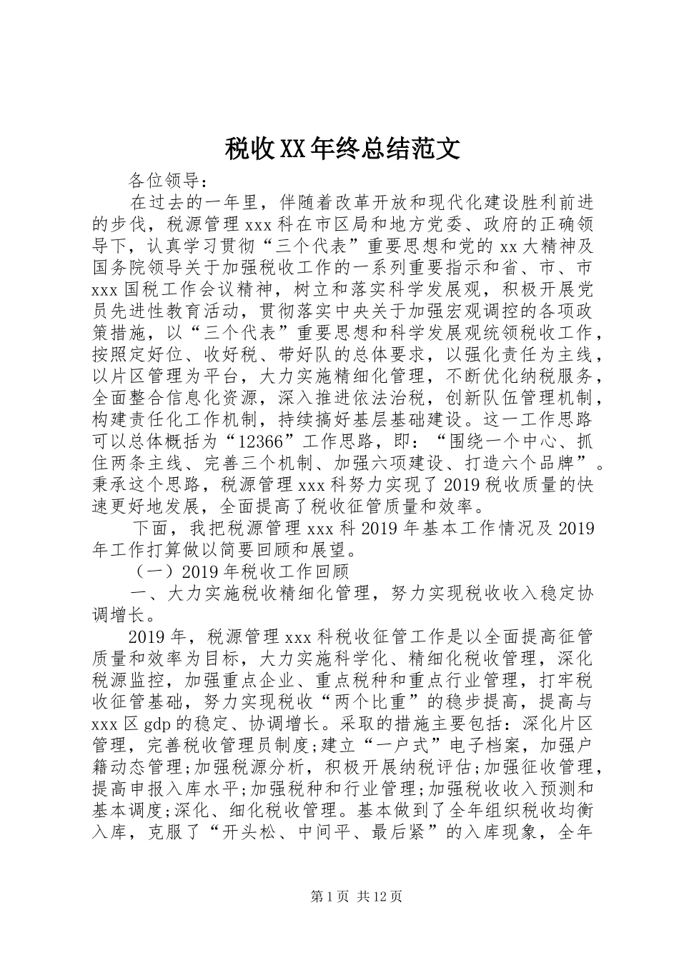 税收XX年终总结范文_第1页