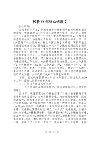 税收XX年终总结范文