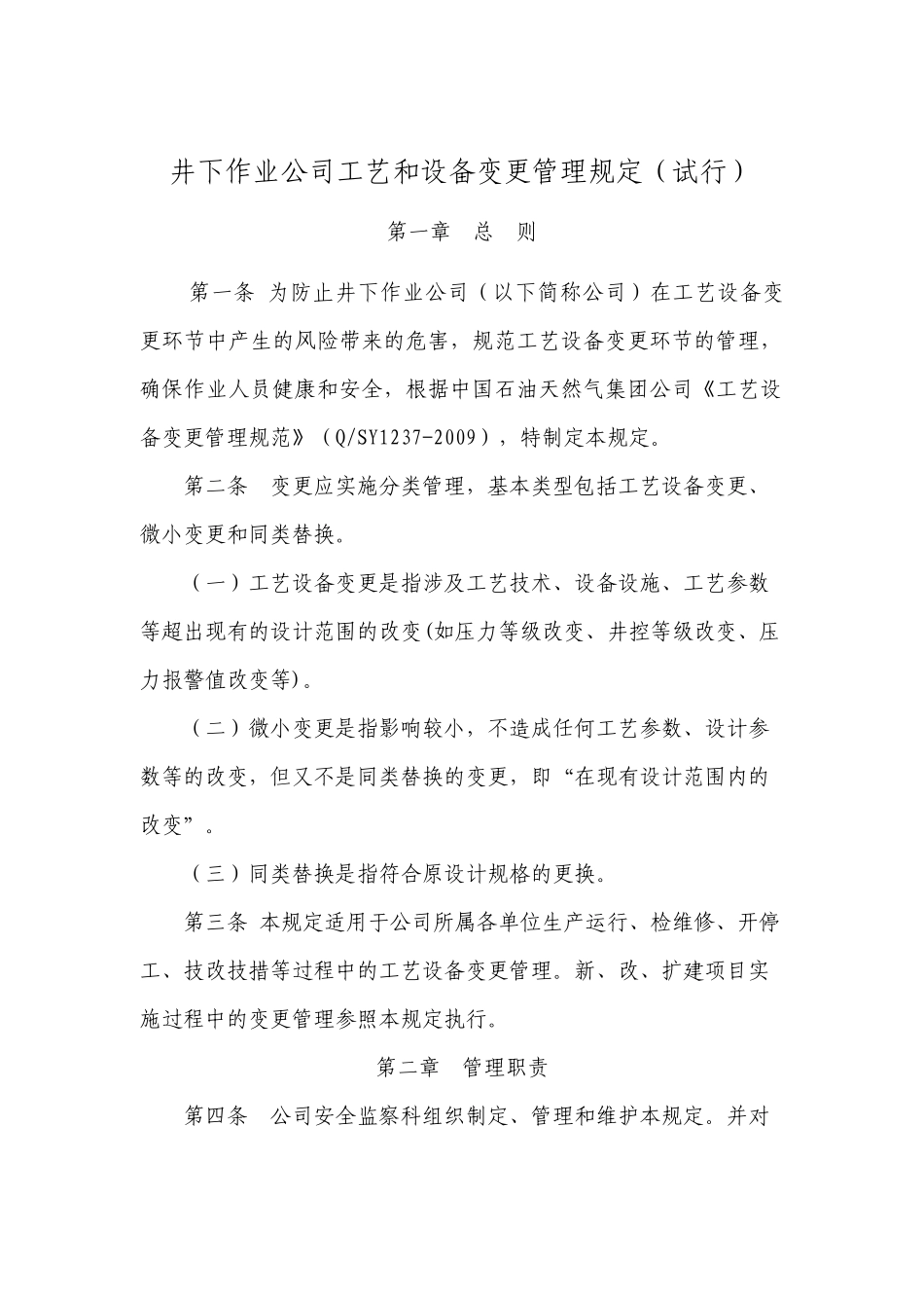 关于工艺设备变更管理_第1页