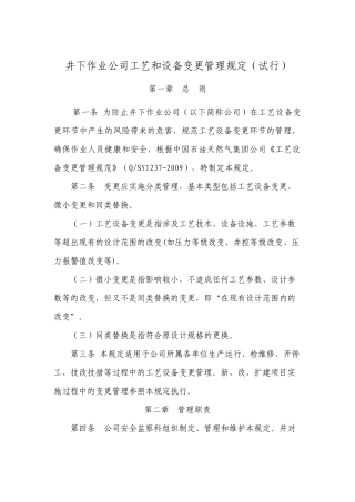 关于工艺设备变更管理