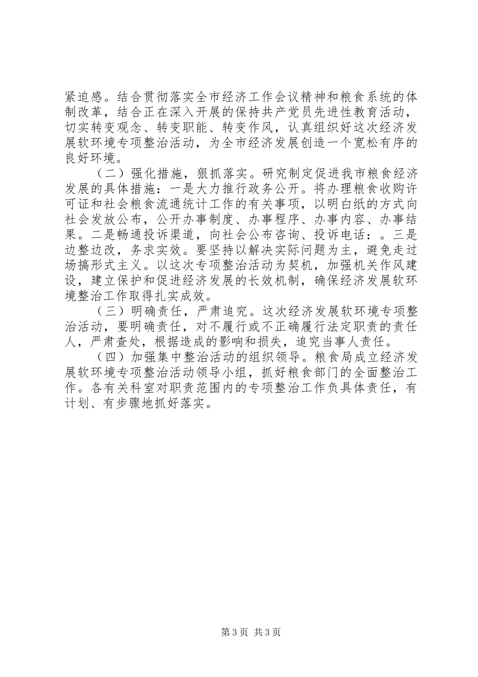 粮食局软环境整治方案_第3页