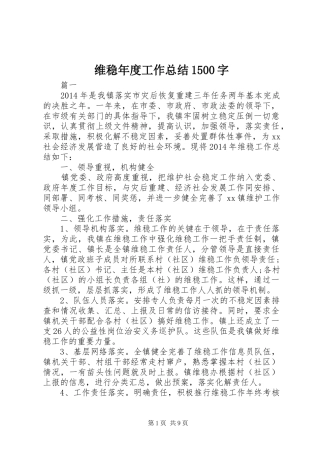 维稳年度工作总结1500字